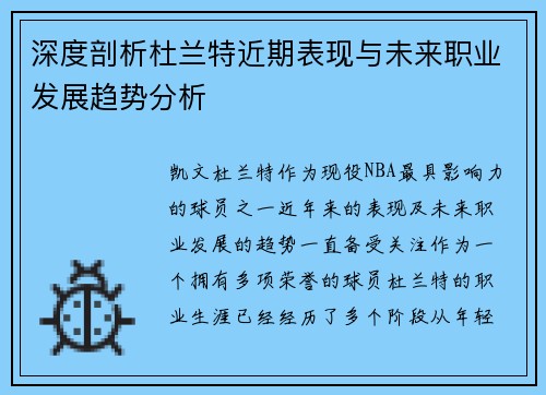 深度剖析杜兰特近期表现与未来职业发展趋势分析
