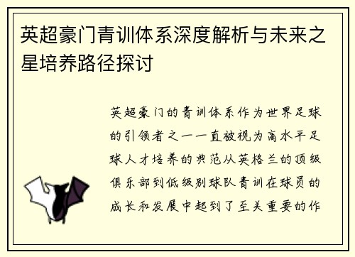英超豪门青训体系深度解析与未来之星培养路径探讨