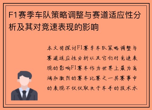 F1赛季车队策略调整与赛道适应性分析及其对竞速表现的影响