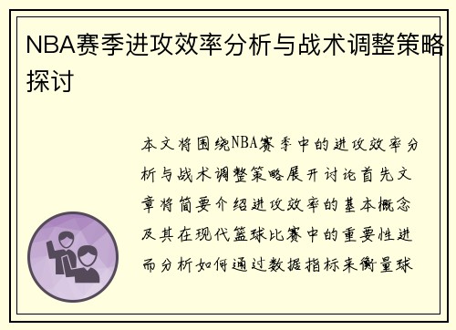 NBA赛季进攻效率分析与战术调整策略探讨