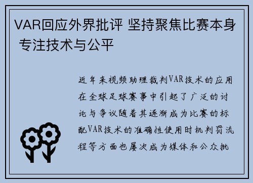 VAR回应外界批评 坚持聚焦比赛本身 专注技术与公平