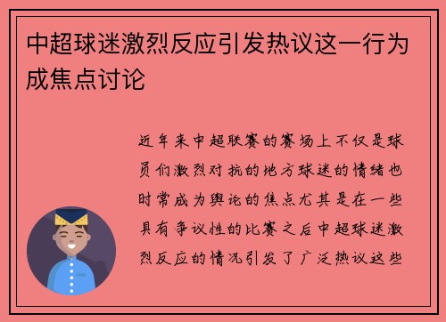 中超球迷激烈反应引发热议这一行为成焦点讨论