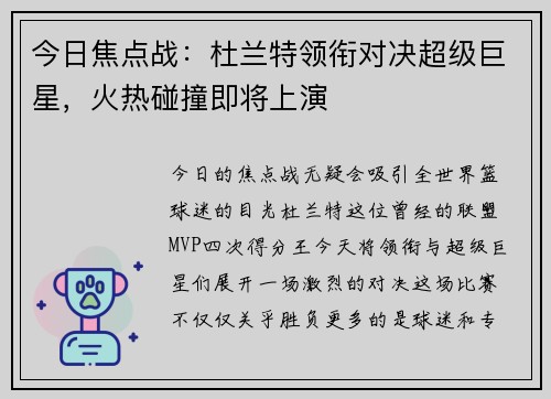 今日焦点战：杜兰特领衔对决超级巨星，火热碰撞即将上演