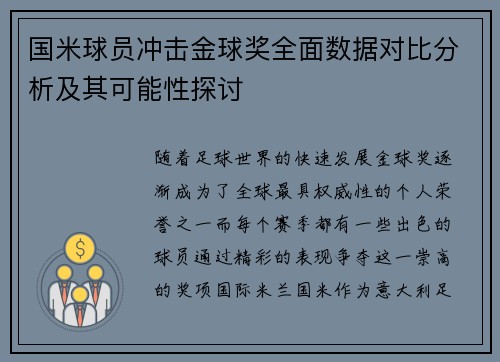 国米球员冲击金球奖全面数据对比分析及其可能性探讨