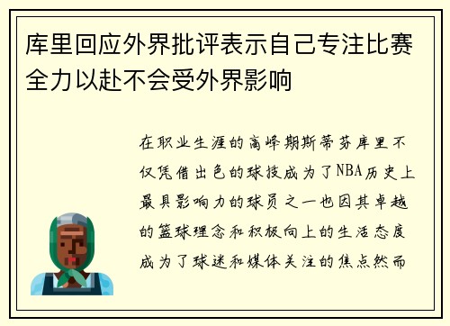 库里回应外界批评表示自己专注比赛全力以赴不会受外界影响