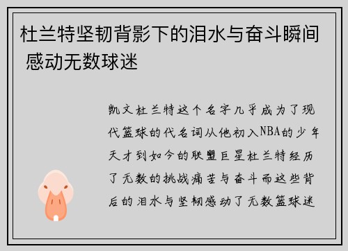 杜兰特坚韧背影下的泪水与奋斗瞬间 感动无数球迷