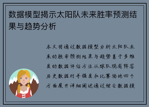 数据模型揭示太阳队未来胜率预测结果与趋势分析