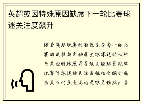 英超或因特殊原因缺席下一轮比赛球迷关注度飙升