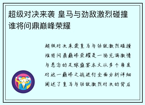 超级对决来袭 皇马与劲敌激烈碰撞 谁将问鼎巅峰荣耀