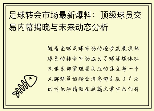 足球转会市场最新爆料：顶级球员交易内幕揭晓与未来动态分析
