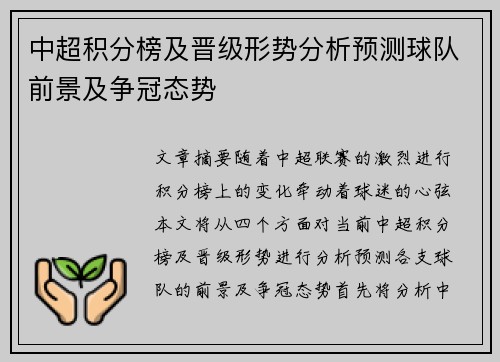 中超积分榜及晋级形势分析预测球队前景及争冠态势