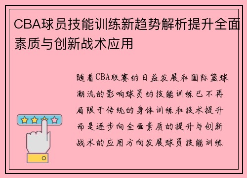 CBA球员技能训练新趋势解析提升全面素质与创新战术应用