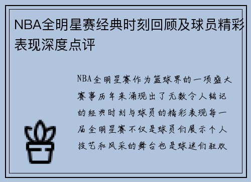 NBA全明星赛经典时刻回顾及球员精彩表现深度点评