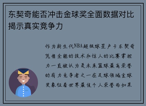 东契奇能否冲击金球奖全面数据对比揭示真实竞争力