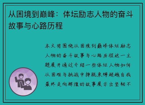 从困境到巅峰：体坛励志人物的奋斗故事与心路历程