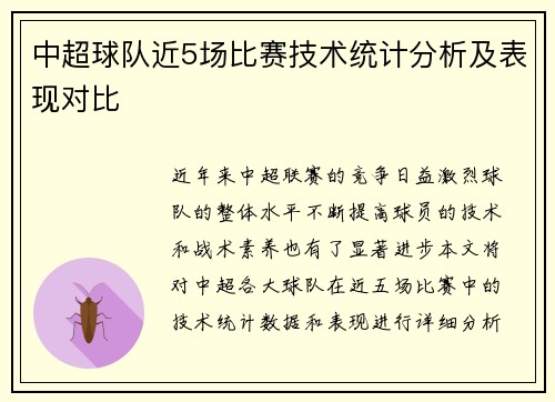 中超球队近5场比赛技术统计分析及表现对比