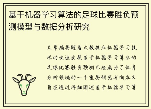 基于机器学习算法的足球比赛胜负预测模型与数据分析研究