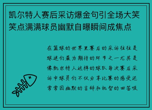 凯尔特人赛后采访爆金句引全场大笑笑点满满球员幽默自曝瞬间成焦点