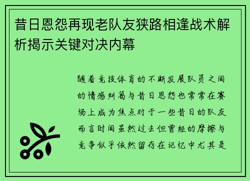 昔日恩怨再现老队友狭路相逢战术解析揭示关键对决内幕