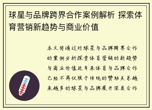球星与品牌跨界合作案例解析 探索体育营销新趋势与商业价值