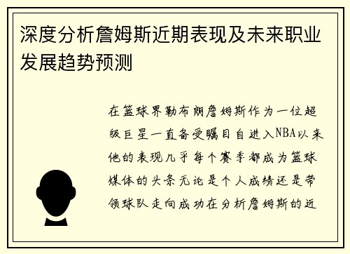 深度分析詹姆斯近期表现及未来职业发展趋势预测