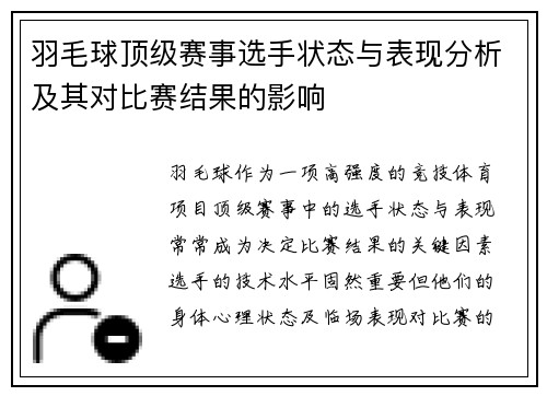 羽毛球顶级赛事选手状态与表现分析及其对比赛结果的影响