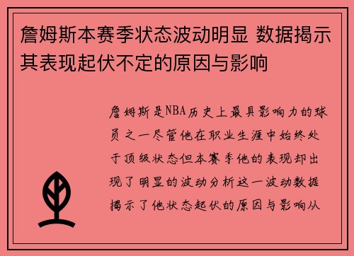 詹姆斯本赛季状态波动明显 数据揭示其表现起伏不定的原因与影响