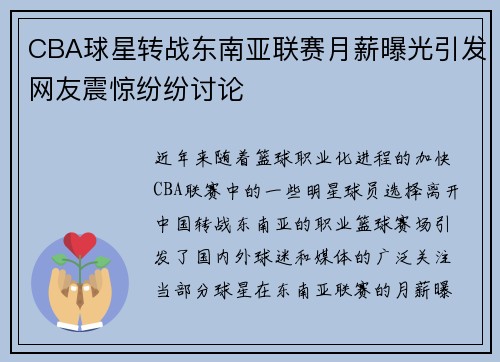 CBA球星转战东南亚联赛月薪曝光引发网友震惊纷纷讨论