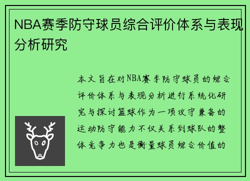 NBA赛季防守球员综合评价体系与表现分析研究