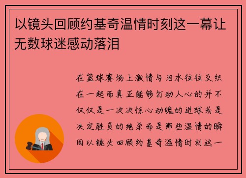 以镜头回顾约基奇温情时刻这一幕让无数球迷感动落泪