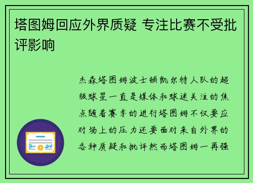 塔图姆回应外界质疑 专注比赛不受批评影响