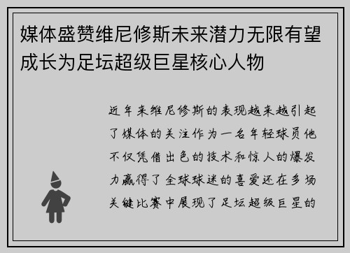 媒体盛赞维尼修斯未来潜力无限有望成长为足坛超级巨星核心人物