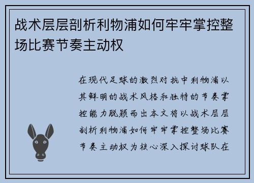 战术层层剖析利物浦如何牢牢掌控整场比赛节奏主动权