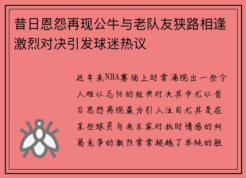 昔日恩怨再现公牛与老队友狭路相逢激烈对决引发球迷热议