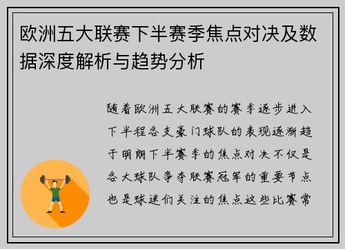 欧洲五大联赛下半赛季焦点对决及数据深度解析与趋势分析