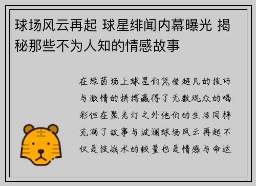 球场风云再起 球星绯闻内幕曝光 揭秘那些不为人知的情感故事