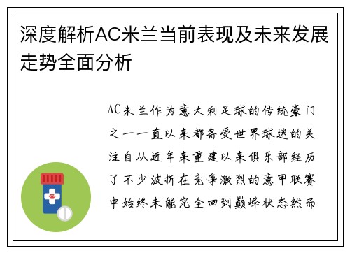 深度解析AC米兰当前表现及未来发展走势全面分析
