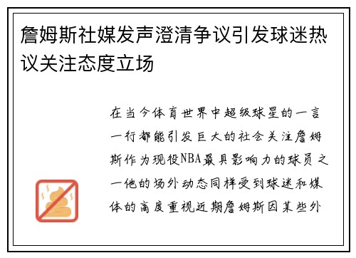 詹姆斯社媒发声澄清争议引发球迷热议关注态度立场