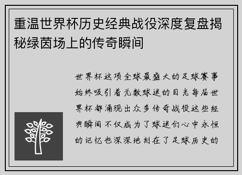 重温世界杯历史经典战役深度复盘揭秘绿茵场上的传奇瞬间