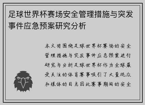 足球世界杯赛场安全管理措施与突发事件应急预案研究分析