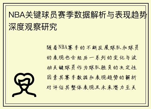 NBA关键球员赛季数据解析与表现趋势深度观察研究