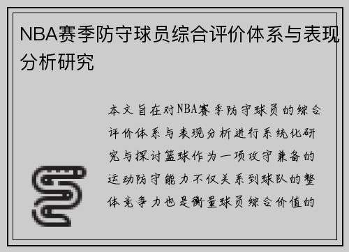 NBA赛季防守球员综合评价体系与表现分析研究