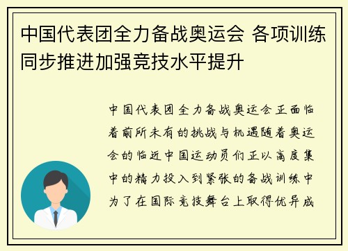 中国代表团全力备战奥运会 各项训练同步推进加强竞技水平提升