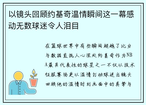 以镜头回顾约基奇温情瞬间这一幕感动无数球迷令人泪目