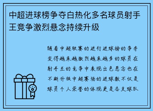 中超进球榜争夺白热化多名球员射手王竞争激烈悬念持续升级