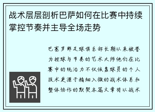 战术层层剖析巴萨如何在比赛中持续掌控节奏并主导全场走势