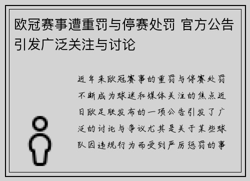 欧冠赛事遭重罚与停赛处罚 官方公告引发广泛关注与讨论
