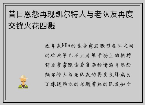 昔日恩怨再现凯尔特人与老队友再度交锋火花四溅
