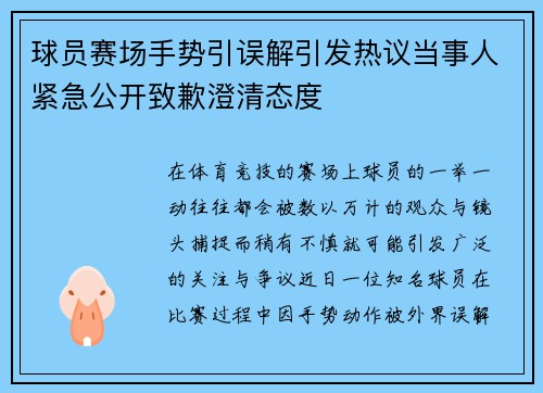 球员赛场手势引误解引发热议当事人紧急公开致歉澄清态度