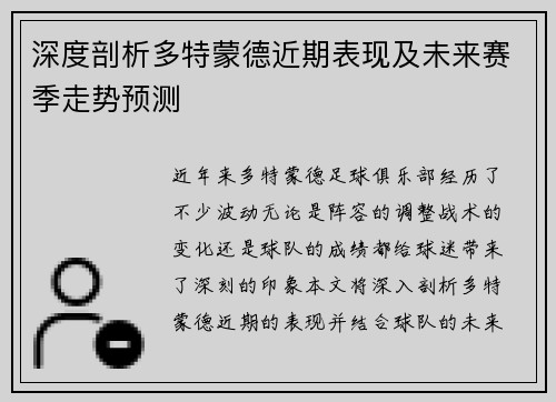 深度剖析多特蒙德近期表现及未来赛季走势预测